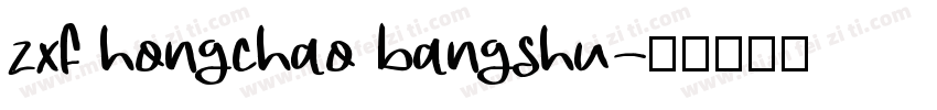 zxf hongchao bangshu字体转换